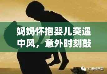 妈妈怀抱婴儿突遇中风,意外时刻敲响警钟