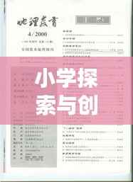 小学探索与创新精神培育，论文专题聚焦