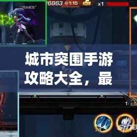 城市突围手游攻略大全,最新秘籍与技巧一网打尽!