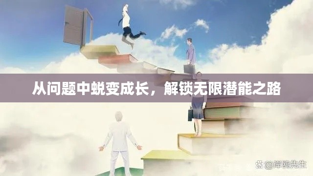 从问题中蜕变成长,解锁无限潜能之路