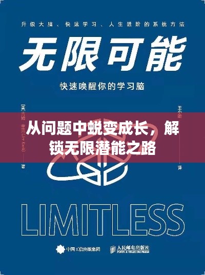 从问题中蜕变成长,解锁无限潜能之路