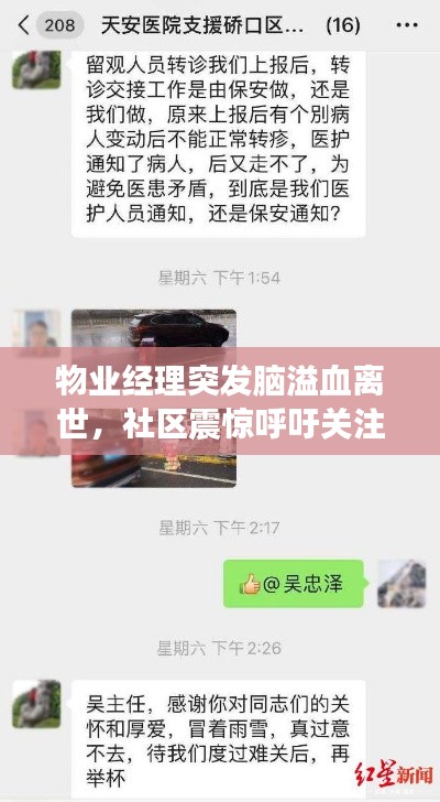 物业经理突发脑溢血离世,社区震惊呼吁关注员工健康与关爱