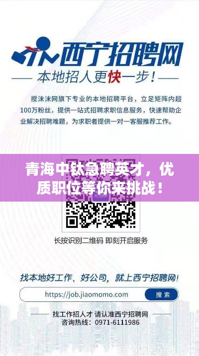 青海中钛急聘英才,优质职位等你来挑战!