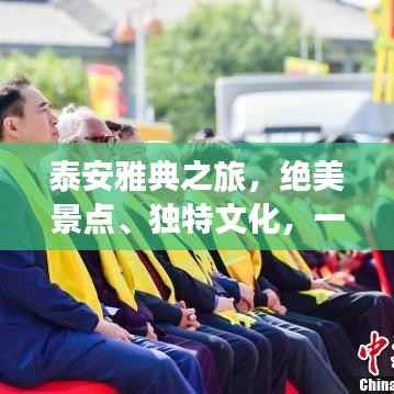 泰安雅典之旅,绝美景点、独特文化,一网打尽!