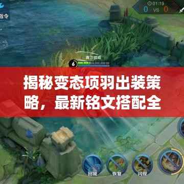 揭秘变态项羽出装策略,最新铭文搭配全解析