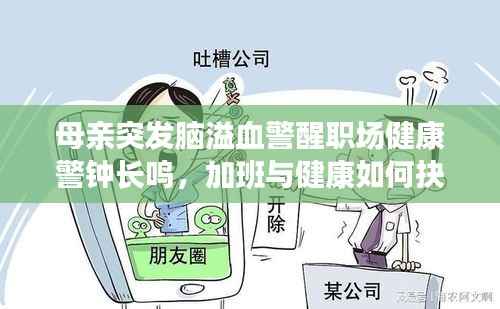 母亲突发脑溢血警醒职场健康警钟长鸣,加班与健康如何抉择?