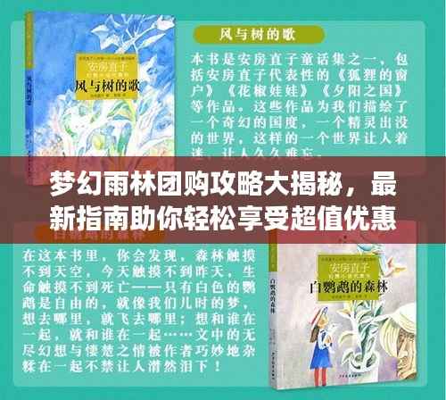 梦幻雨林团购攻略大揭秘,最新指南助你轻松享受超值优惠!