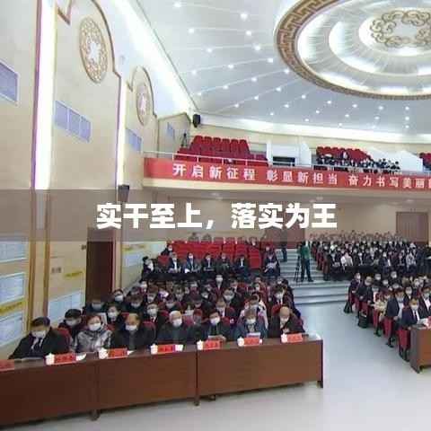 实干至上，落实为王