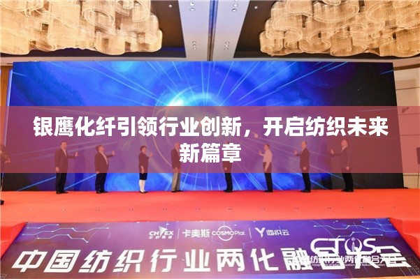银鹰化纤引领行业创新,开启纺织未来新篇章