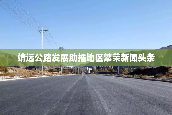 靖远公路发展助推地区繁荣新闻头条