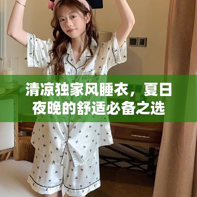 清凉独家风睡衣，夏日夜晚的舒适必备之选