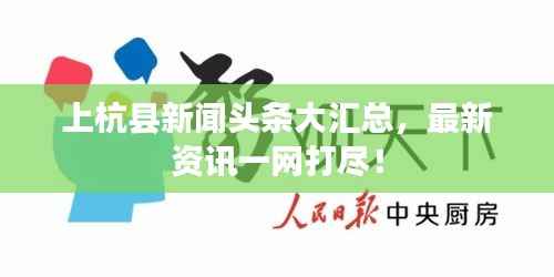 上杭县新闻头条大汇总,最新资讯一网打尽!