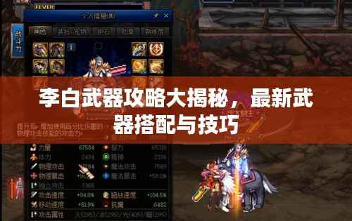 李白武器攻略大揭秘，最新武器搭配与技巧