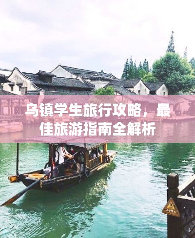 乌镇学生旅行攻略,最佳旅游指南全解析