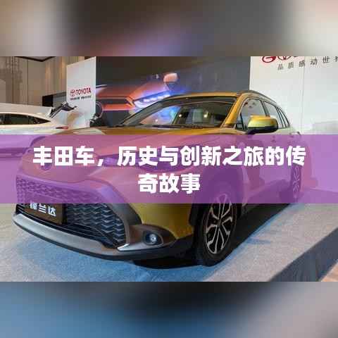 丰田车,历史与创新之旅的传奇故事