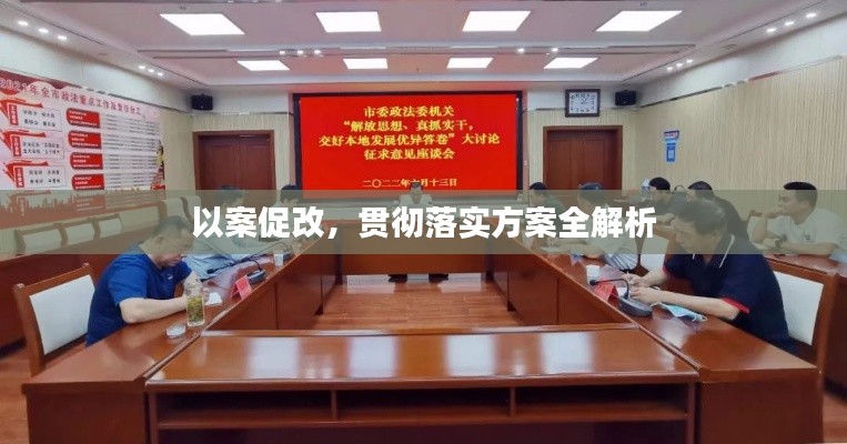 以案促改,贯彻落实方案全解析