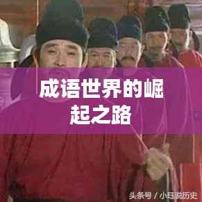 成语世界的崛起之路