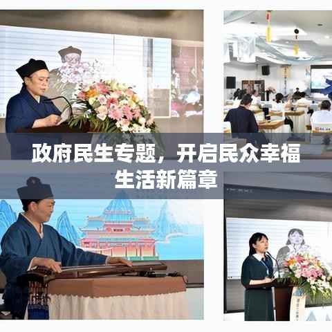 政府民生专题,开启民众幸福生活新篇章