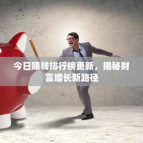 今日赚钱排行榜更新,揭秘财富增长新路径