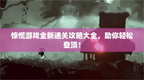 惊慌游戏全新通关攻略大全,助你轻松登顶!