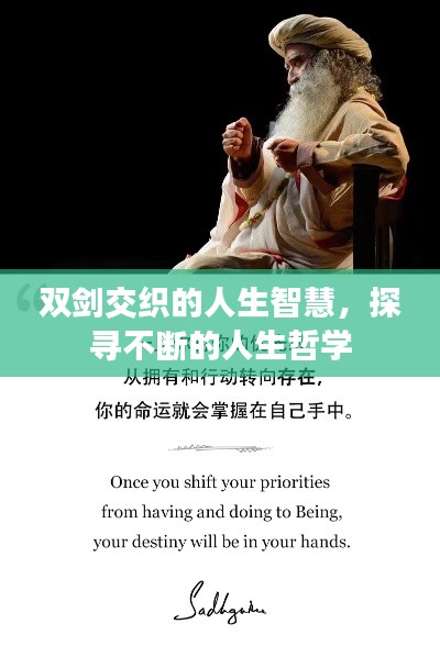 双剑交织的人生智慧,探寻不断的人生哲学