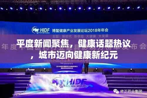 平度新闻聚焦,健康话题热议,城市迈向健康新纪元