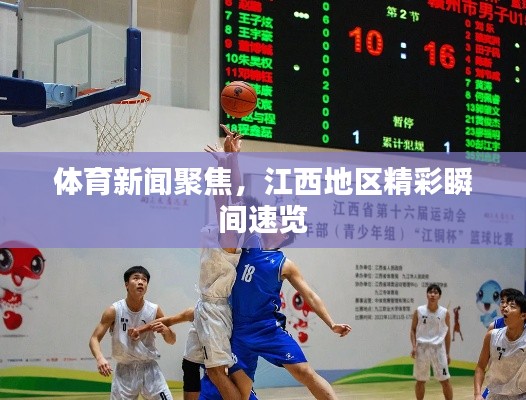 体育新闻聚焦,江西地区精彩瞬间速览