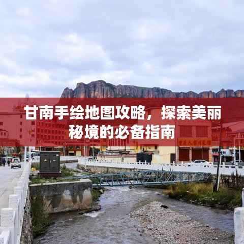 甘南手绘地图攻略,探索美丽秘境的必备指南
