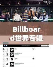 Billboard世界专辑排名,音乐之巅的荣耀探索