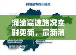 涌淦高速路况实时更新,最新消息查询指南
