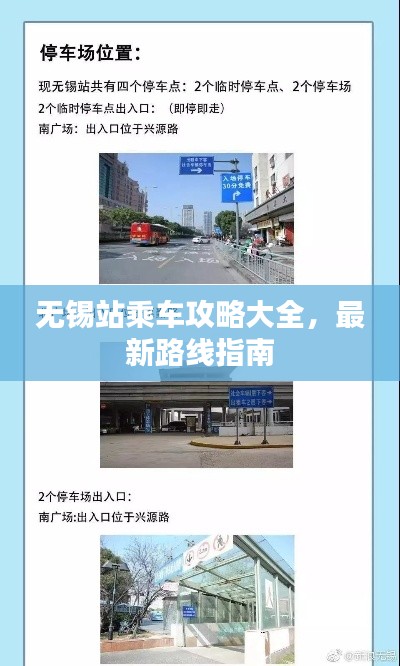 无锡站乘车攻略大全,最新路线指南