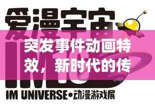 突发事件动画特效,新时代的传媒必备利器!