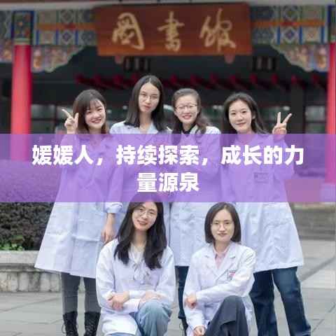 媛媛人,持续探索,成长的力量源泉