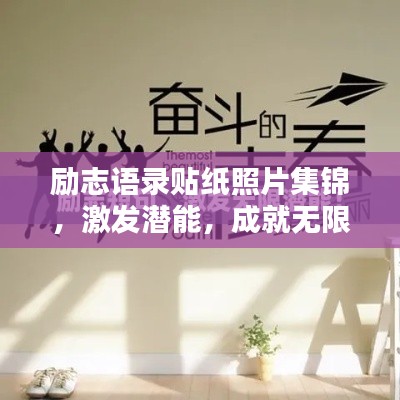 励志语录贴纸照片集锦,激发潜能,成就无限可能!