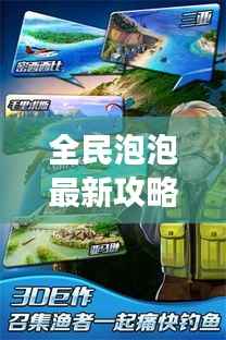 全民泡泡最新攻略教程,轻松掌握游戏技巧,赢取胜利秘籍!