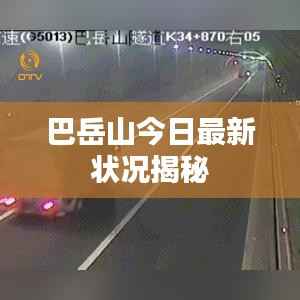 巴岳山今日最新状况揭秘