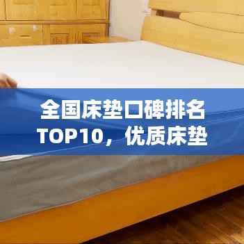 全国床垫口碑排名TOP10,优质床垫选购指南