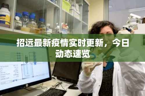 招远最新疫情实时更新,今日动态速览