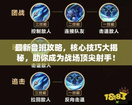 最新鲁班攻略,核心技巧大揭秘,助你成为战场顶尖射手!