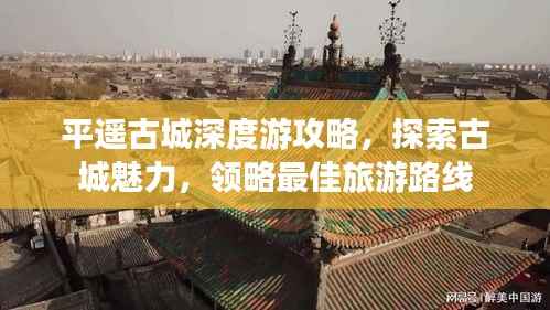 平遥古城深度游攻略,探索古城魅力,领略最佳旅游路线