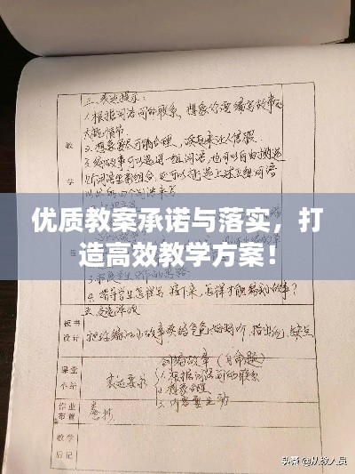 优质教案承诺与落实,打造高效教学方案!