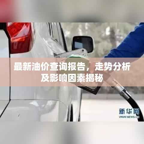 最新油价查询报告,走势分析及影响因素揭秘