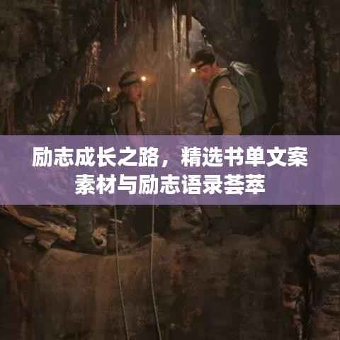 励志成长之路，精选书单文案素材与励志语录荟萃