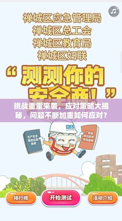 挑战重重来袭,应对策略大揭秘,问题不断加重如何应对?