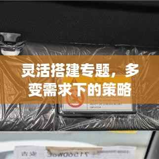 灵活搭建专题，多变需求下的策略与方法实战指南