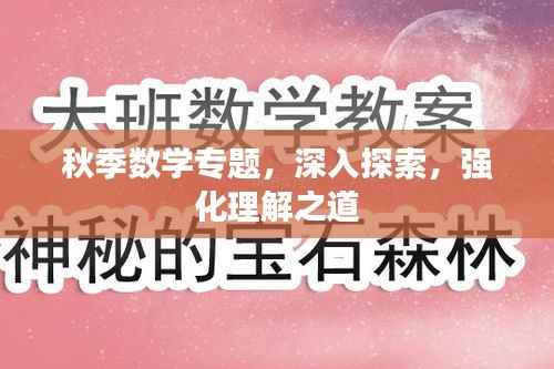 秋季数学专题，深入探索，强化理解之道