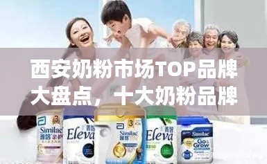 西安奶粉市场TOP品牌大盘点,十大奶粉品牌排名概览