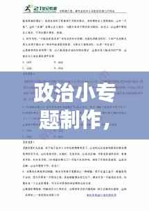 政治小专题制作,深化理解与探索之旅