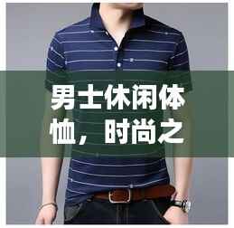 男士休闲体恤,时尚之选,舒适享受