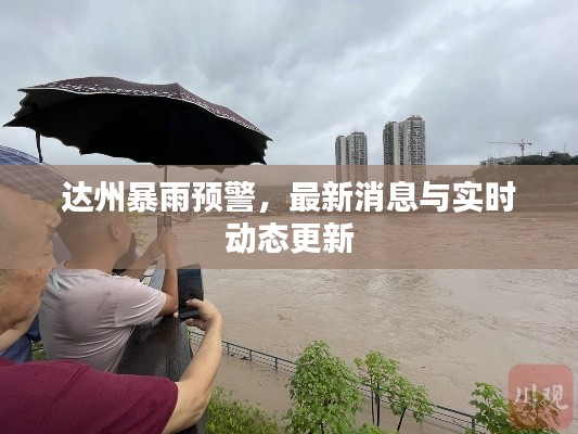达州暴雨预警,最新消息与实时动态更新